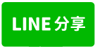 竹北站前大角店/台元科技園區-line share